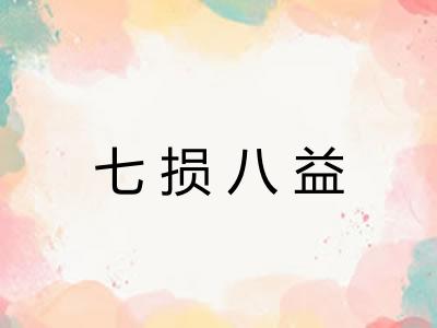 七损八益 七损八益