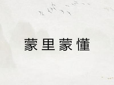 蒙里蒙懂 蒙里蒙懂