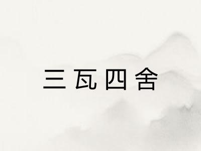 三瓦四舍 三瓦四舍