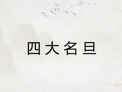 四大名旦 四大名旦