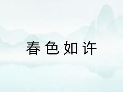 春色如许 春色如许