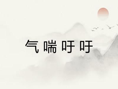 气喘吁吁 气喘吁吁