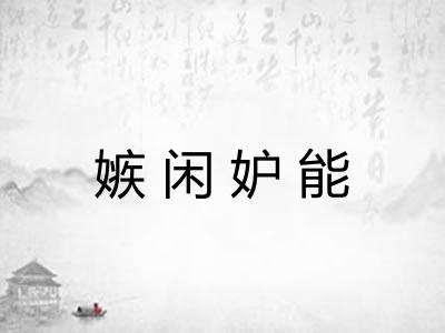 嫉闲妒能 嫉闲妒能