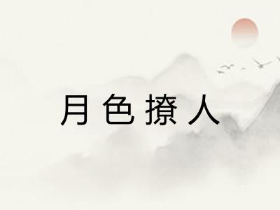 月色撩人 月色撩人