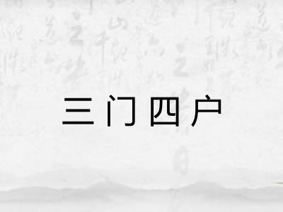 三门四户