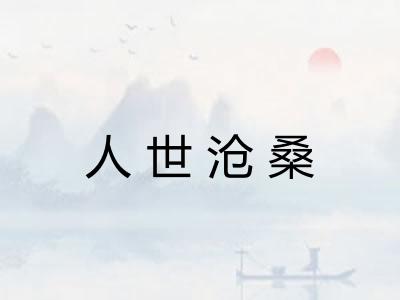 人世沧桑