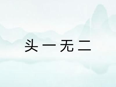 头一无二