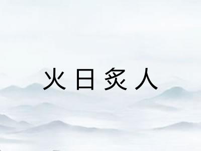 火日炙人 火日炙人
