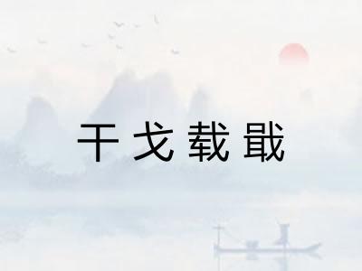 干戈载戢