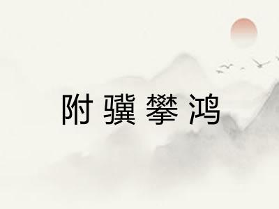 附骥攀鸿 附骥攀鸿