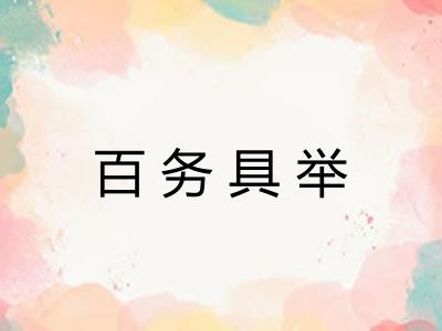 百务具举 百务具举