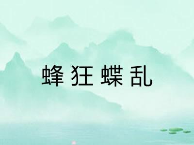 蜂狂蝶乱 蜂狂蝶乱