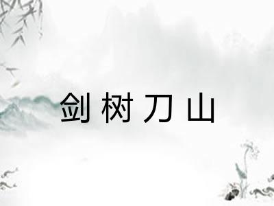 剑树刀山 剑树刀山