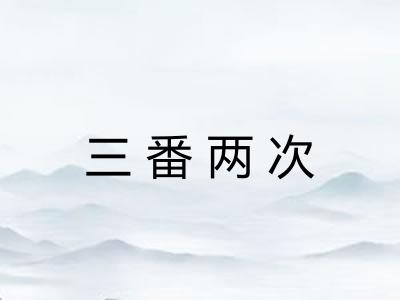 三番两次 三番两次