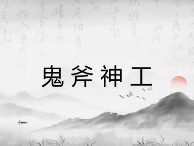 鬼斧神工 鬼斧神工