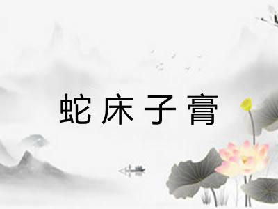 蛇床子膏 蛇床子膏