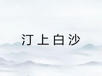 汀上白沙