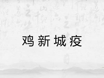 鸡新城疫