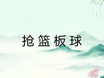 抢篮板球 抢篮板球