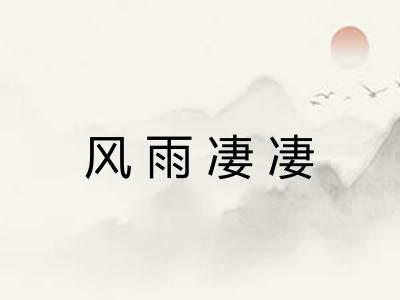 风雨凄凄 风雨凄凄