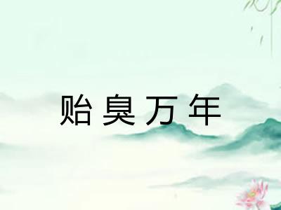 贻臭万年 贻臭万年