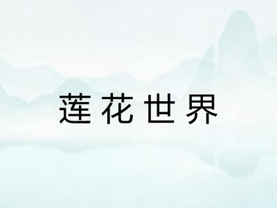 莲花世界