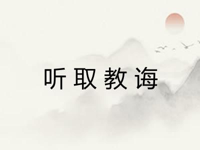听取教诲 听取教诲