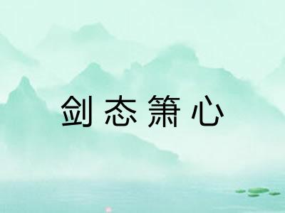 剑态箫心 剑态箫心