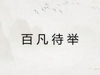 百凡待举 百凡待举