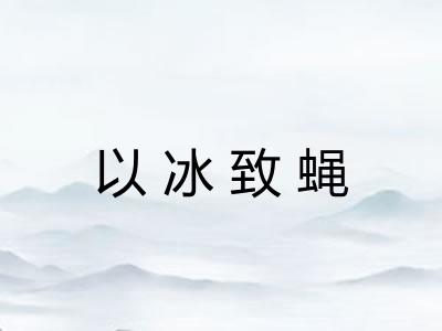 以冰致蝇