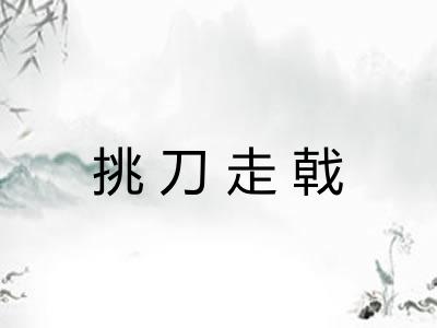 挑刀走戟 挑刀走戟