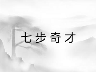 七步奇才