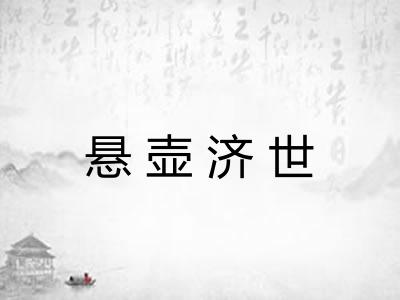 悬壶济世 悬壶济世