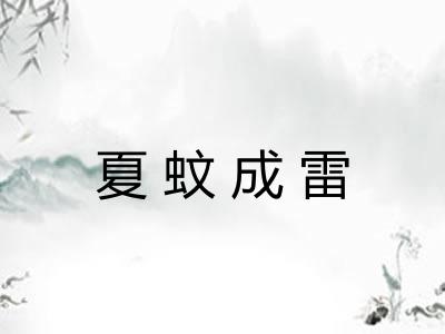 夏蚊成雷