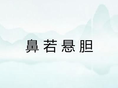 鼻若悬胆 鼻若悬胆