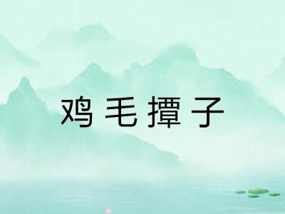 鸡毛撢子 鸡毛撢子