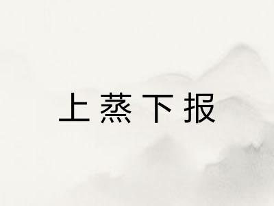 上蒸下报 上蒸下报