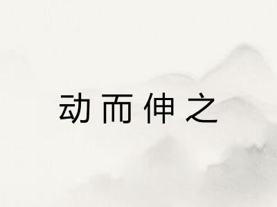 动而伸之 动而伸之