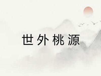 世外桃源 世外桃源