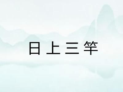 日上三竿