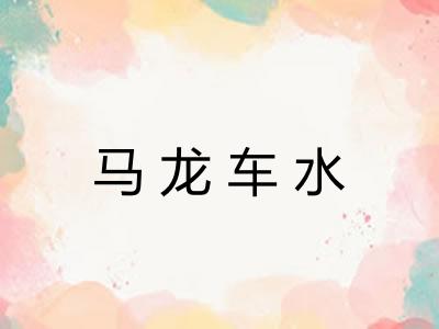 马龙车水 马龙车水