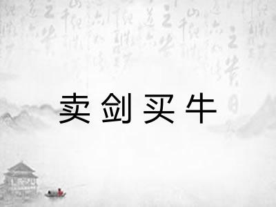卖剑买牛