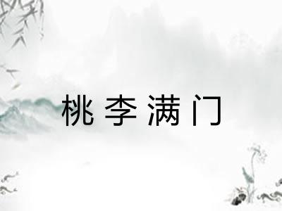 桃李满门 桃李满门