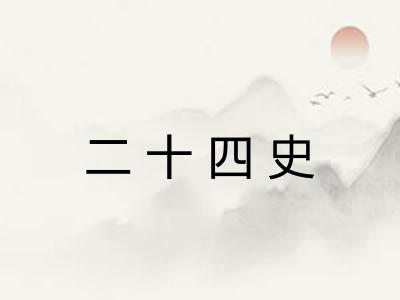 二十四史 二十四史