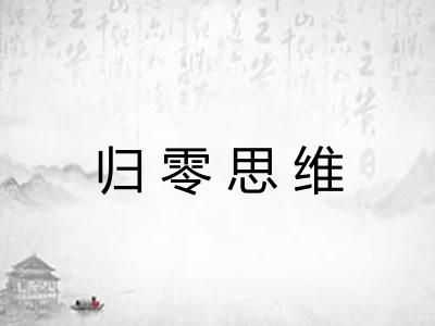 归零思维 归零思维