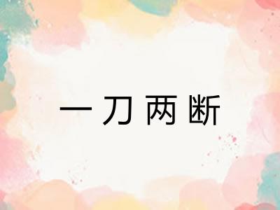 一刀两断 一刀两断