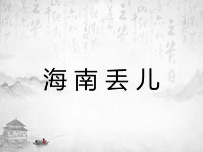 海南丢儿