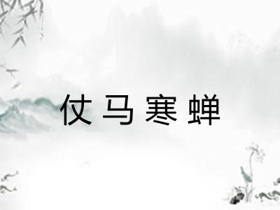 仗马寒蝉 仗马寒蝉