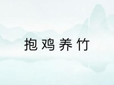 抱鸡养竹 抱鸡养竹