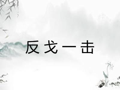 反戈一击
